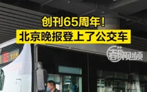 创刊65周年！北京晚报登上了公交车