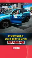 欧盟据悉将降低对自中国进口电动汽车拟议的加征关税