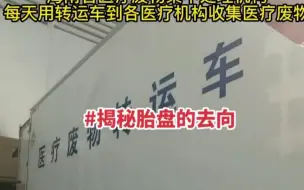 网友揭秘胎盘的去向 经层层把关送到医疗废物处理点集中处理