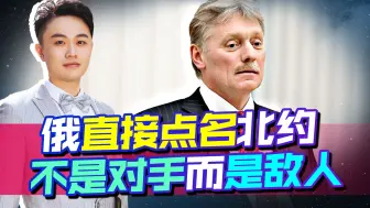 俄直接点名，北约不是对手是敌人，但核战与否美国还有选择的机会