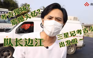 三星记特别篇 | 考古小队！“粗”发！