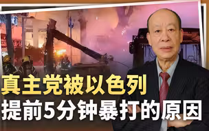 对以色列的毁灭性打击，反被提前5分钟暴打，突显战争决定性因素