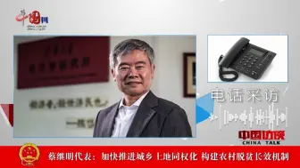 蔡继明代表：加快推进城乡土地同权化 构建农村脱贫长效机制