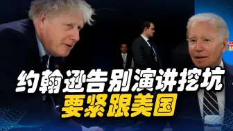 英美“特殊关系”不会改变，约翰逊下台前还要挖坑，真不厚道