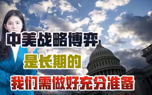美新一轮战略布局拉开，中美博弈进入新阶段，我们要做好充分准备