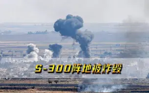 S-300阵地被炸毁，以色列投掷传单警告