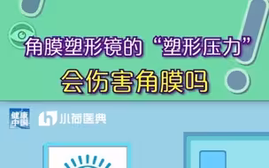 角膜塑形镜会不会压坏角膜？
