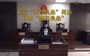 北京“无印良品”再诉日本“無印良品”：商业诋毁不正当竞争