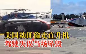 美国劫匪偷直升机驾驶失误当场坠毁：残骸散落一地
