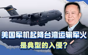 美国军机频频起降台湾运送军火，这是入侵吗？我们应该怎么办？