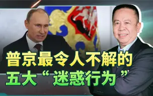 俄乌战争，俄罗斯的表现很奇怪，普京五大“迷惑行为”令人不解