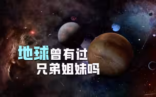 地球曾有过兄弟姐妹吗