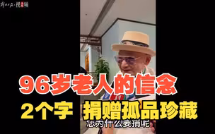 96岁香港收藏家张宗宪将珍藏品捐给上海博物馆，原因只有两个字