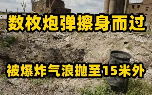 凤凰记者忆乌东遇险经历：数枚炮弹擦身而过 被爆炸气浪抛至15米外