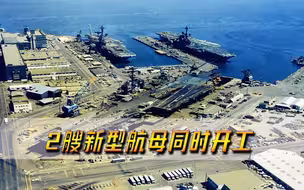 实力远超俄罗斯，两艘新型航母同时开工建造，大批新装备即将亮相