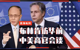 布林肯访华前，中美高官会谈，美为何重申不冲突？拜登玩虚实2面