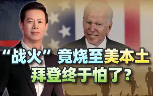 抗议者身影遍布美国每一个角落，拜登怕了：“战火”竟烧至美本土