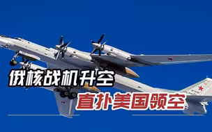 美国“后院”着火，俄军2架核轰炸机升空，贴边飞行惊动美航空兵