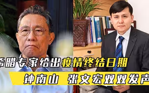 新冠疫情即将终结希腊专家给出具体日期，钟南山张文宏双双发声