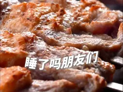 睡了吗？今晚吃新疆克州的羊肉串。转给你的好朋友，然后晚安💤