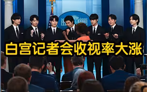 韩国防弹少年团现身白宫记者会 线上收视率大涨