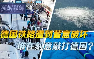 德国铁路遭到蓄意破坏，潘多拉魔盒已被打开，谁在刻意敲打德国？