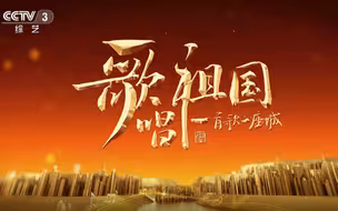 【1080P】【完整版】《歌唱祖国 · 一首歌一座城》歌唱盛典