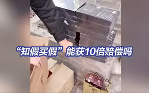 职业打假人高额索赔案曝光！保护消费者，规制“知假买假”，司法解释来了