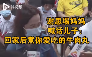 谢思埸夺金！妈妈喊话儿子：回家后煮你最喜欢的牛肉丸