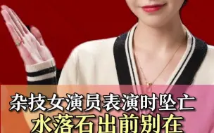 杂技女演员表演时坠亡 ，水落石出前别在丈夫伤口上撒盐