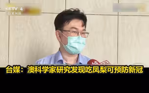 台媒：澳科学家研究发现吃凤梨可预防新冠