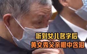 黄文秀父亲听到女儿名字后眼中含泪