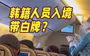 大连机场要求韩籍人员入境带白牌？回应来了！