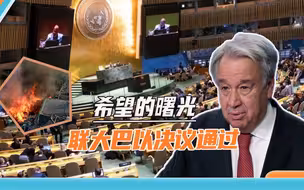 美国以色列又逆行了，120国通过联大巴以决议，现场响起热烈掌声