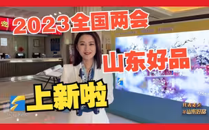 2023全国两会山东好品上新啦！这些好品助力高质量发展｜“雨”你观两会