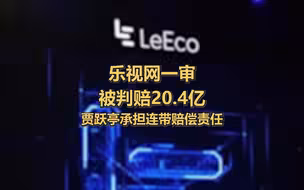 乐视网一审被判赔20.4亿，贾跃亭承担连带赔偿责任