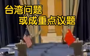 凤凰探访王毅布林肯会议现场 台湾问题或成重点议题