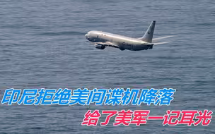 国内事务不断，美军却依然动作频频，现实中印尼给了美军一记耳光
