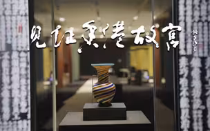 《见证香港故宫》即将开播！