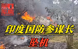 印度国防参谋长坠机！现场火光一片，遍布烧焦尸体，惊动莫迪
