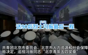 送90后烈士冯振最后一程，向烈士致敬