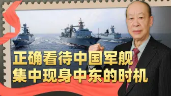 解放军6艘战舰虽强，但与巴以冲突和美军无关，不要给中国拉仇恨