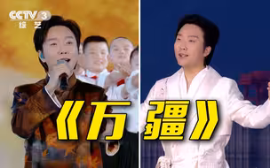 “两”个李玉刚同台唱《万疆》