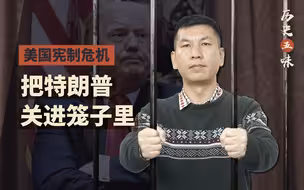 【历史五味】美国宪制危机：特朗普的雾月十八日