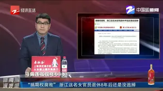 “搞期权腐败”浙江这名女官员退休8年后还是没逃掉