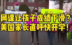 网课使孩子成绩下滑？美国家长直呼快开学！