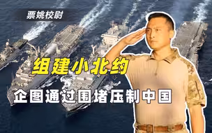 亚洲版北约为何成不了形？4句话概括美国尴尬，遏制中国只是幻想
