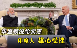 踏上美国战车，印度心心念念的实惠却没捞到，“替代中国”成空想