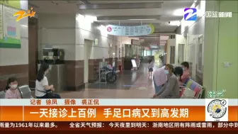 一天接诊上百例  手足口病又到高发期