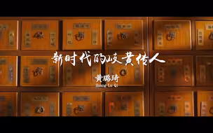 歧黄传人黄璐琦：“我的梦想是把中医药发扬光大！”【2022科学也偶像《用一个梦想带领一个团队，用一个团队实现一个梦想》】